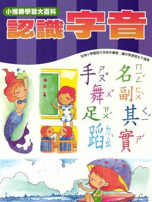 cover image of 認識字音